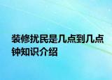 裝修擾民是幾點到幾點鐘知識介紹