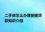 二手房怎么辦理按揭貸款知識(shí)介紹