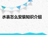 水表怎么安裝知識介紹