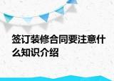 簽訂裝修合同要注意什么知識(shí)介紹