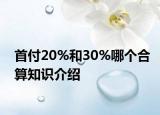 首付20%和30%哪個(gè)合算知識(shí)介紹