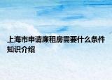 上海市申請廉租房需要什么條件知識(shí)介紹