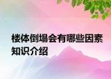 樓體倒塌會(huì)有哪些因素知識(shí)介紹