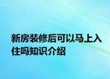 新房裝修后可以馬上入住嗎知識介紹