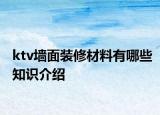 ktv墻面裝修材料有哪些知識介紹