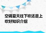 空調(diào)夏天往下吹還是上吹好知識(shí)介紹