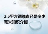 2.5平方銅線直徑是多少毫米知識介紹