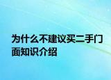 為什么不建議買二手門面知識介紹