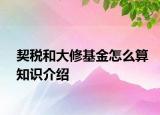 契稅和大修基金怎么算知識(shí)介紹