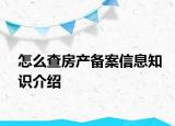 怎么查房產(chǎn)備案信息知識(shí)介紹