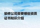 裝修公司需要哪些資質(zhì)證書知識介紹