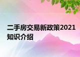 二手房交易新政策2021知識介紹