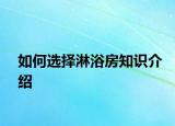 如何選擇淋浴房知識(shí)介紹