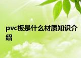 pvc板是什么材質(zhì)知識(shí)介紹