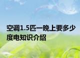 空調(diào)1.5匹一晚上要多少度電知識介紹