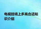 電視掛墻上多高合適知識介紹