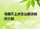 馬桶不上水怎么解決知識(shí)介紹