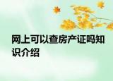 網(wǎng)上可以查房產(chǎn)證嗎知識介紹