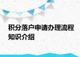 積分落戶申請(qǐng)辦理流程知識(shí)介紹