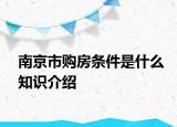 南京市購房條件是什么知識(shí)介紹