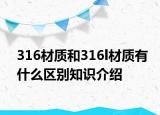 316材質(zhì)和316l材質(zhì)有什么區(qū)別知識介紹