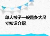 單人被子一般是多大尺寸知識(shí)介紹