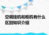 空調(diào)掛機和柜機有什么區(qū)別知識介紹