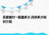 買房首付一般是多少,月供多少知識介紹