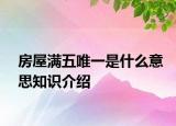 房屋滿五唯一是什么意思知識介紹