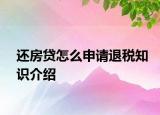 還房貸怎么申請退稅知識介紹