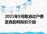 2021年9月取消過戶費是真的嗎知識介紹