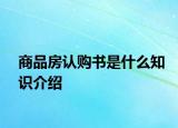 商品房認購書是什么知識介紹