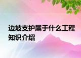 邊坡支護(hù)屬于什么工程知識(shí)介紹