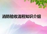 消防驗收流程知識介紹