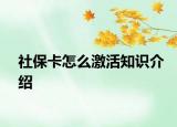 社保卡怎么激活知識(shí)介紹