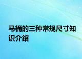 馬桶的三種常規(guī)尺寸知識介紹