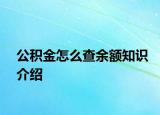 公積金怎么查余額知識(shí)介紹