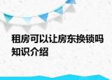 租房可以讓房東換鎖嗎知識(shí)介紹