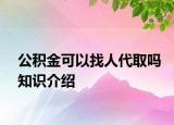 公積金可以找人代取嗎知識介紹