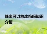 蜂蜜可以放冰箱嗎知識(shí)介紹