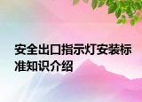 安全出口指示燈安裝標準知識介紹