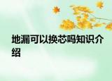 地漏可以換芯嗎知識介紹