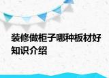 裝修做柜子哪種板材好知識介紹