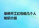 裝修開工紅包給幾個人知識介紹