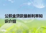 公積金貸款最新利率知識介紹