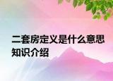 二套房定義是什么意思知識介紹