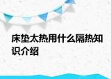 床墊太熱用什么隔熱知識(shí)介紹