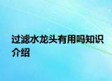 過濾水龍頭有用嗎知識介紹