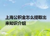 上海公積金怎么提取出來知識介紹