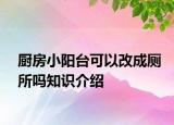 廚房小陽(yáng)臺(tái)可以改成廁所嗎知識(shí)介紹